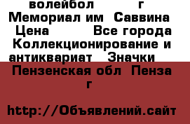 15.1) волейбол :  1982 г - Мемориал им. Саввина › Цена ­ 399 - Все города Коллекционирование и антиквариат » Значки   . Пензенская обл.,Пенза г.